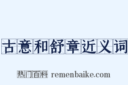 古意和舒章近义词是什么意思的图片